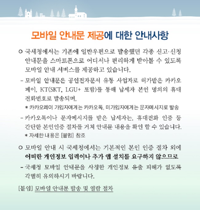 20191206_모바일안내문제공에대한안내사항_홈택스 및 홈페이지 공지사항